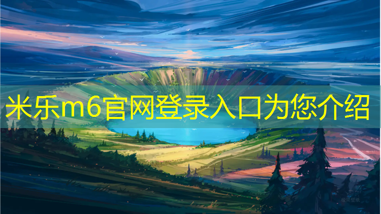 米乐m6官网登录入口为您介绍：环保塑胶跑道维护
