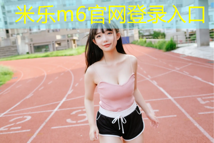 <strong>米乐为您介绍：哈尔滨室内塑胶跑道</strong>