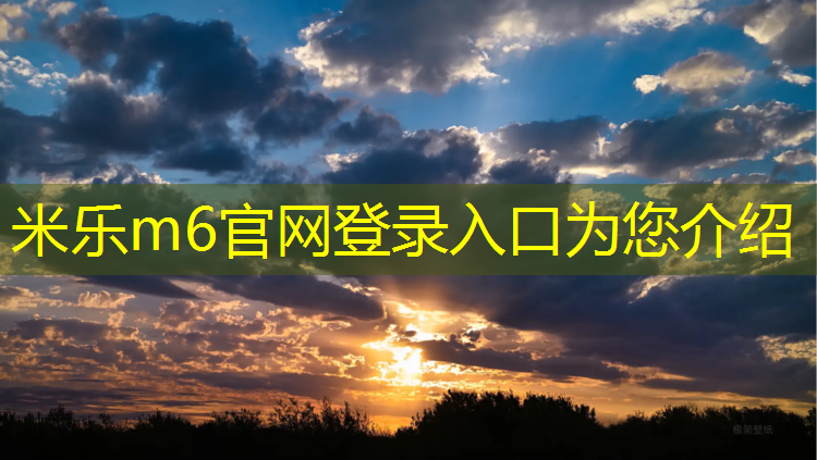 <strong>米乐为您介绍：马村区塑胶跑道价格</strong>