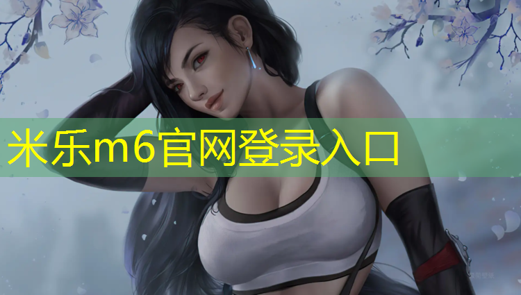 <strong>米乐m6官网登录入口：跆拳道电子护具踢盔得分吗_</strong>