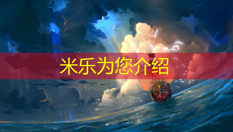 米乐为您介绍：漳州橡胶塑胶跑道