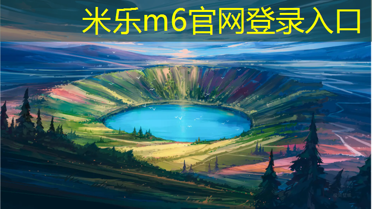 <strong>米乐m6官网登录入口：塑胶跑道横坡</strong>