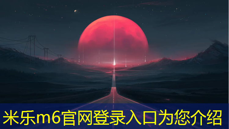 米乐m6官网登录入口为您介绍：塑胶跑道比公路快多少倍