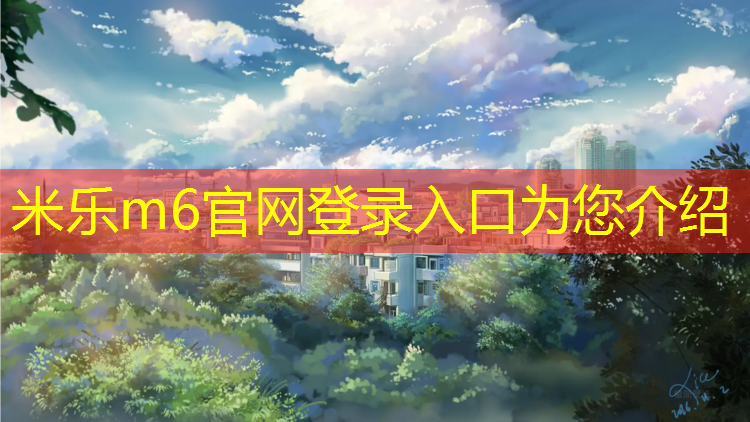 <strong>米乐为您介绍：福州塑胶跑道塑胶颗粒</strong>