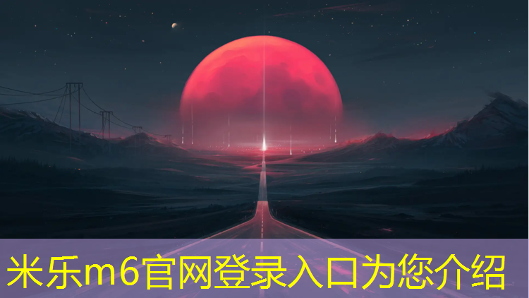 <strong>米乐m6官网登录入口：顶楼塑胶跑道下水</strong>