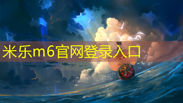 <strong>米乐m6官网登录入口：鞍山塑胶跑道材料</strong>