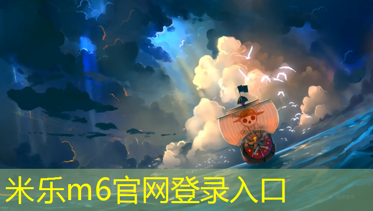 米乐m6官网登录入口为您介绍：幼儿园体操垫用哪种垫好