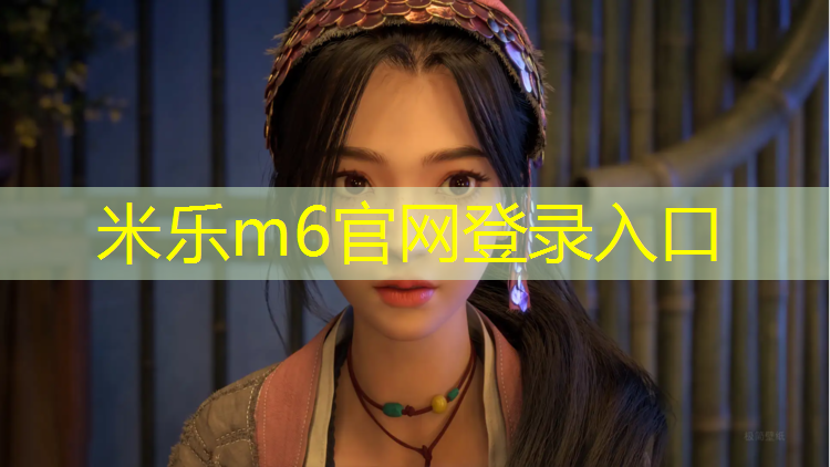 米乐为您介绍：石狮社区塑胶跑道