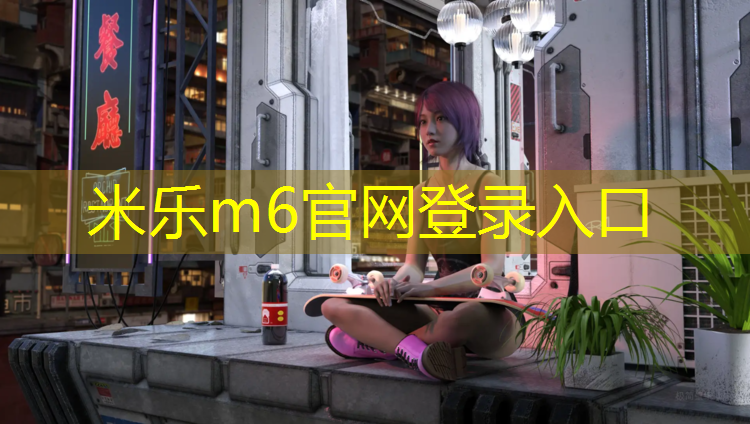 <strong>米乐为您介绍：营口明湖广场塑胶跑道</strong>