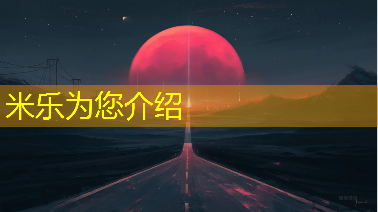 米乐：跆拳道的护具拼成假人