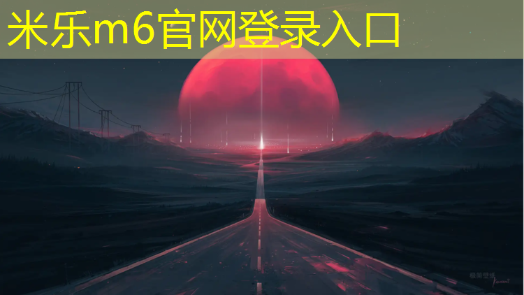 米乐为您介绍：跆拳道护具怎么绑绳子