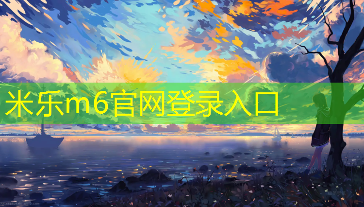 <strong>米乐为您介绍：塑胶跑道桶装</strong>