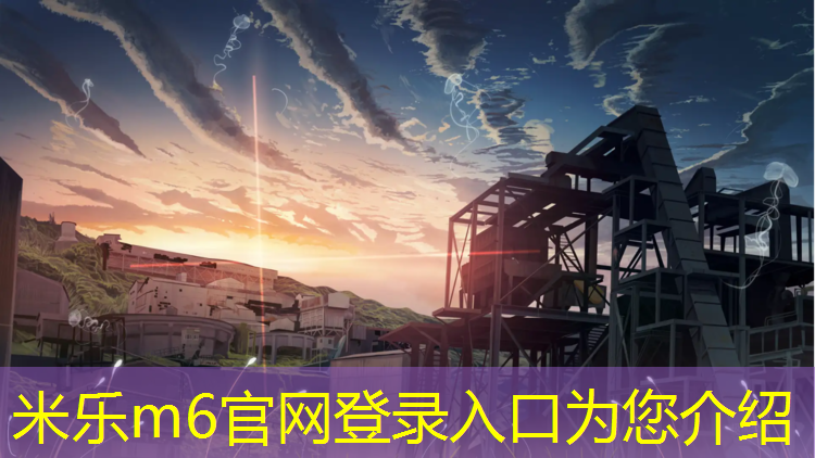 <strong>米乐为您介绍：龙岩工程塑胶跑道</strong>
