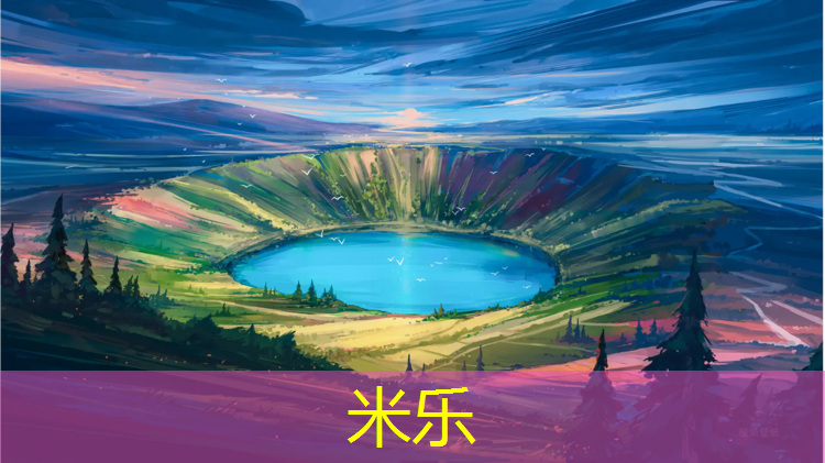 米乐为您介绍：垒球风云再起：青少年运动的热潮席卷全球