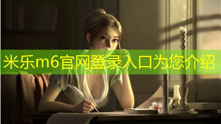 <strong>米乐：体智能有趣的体操垫</strong>