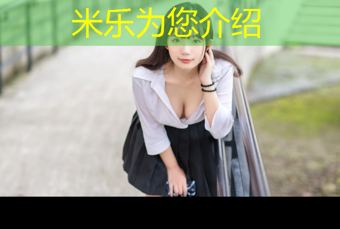 <strong>米乐为您介绍：塑胶跑道现场解说</strong>