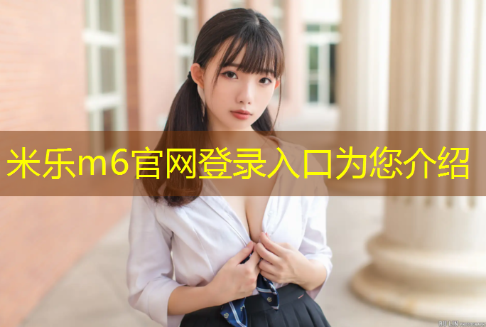 <strong>米乐m6官网登录入口为您介绍：橡胶塑胶跑道价格</strong>