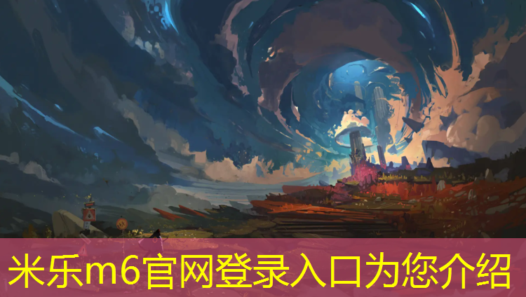 <strong>米乐m6官网登录入口：温州体育场塑胶跑道安装</strong>