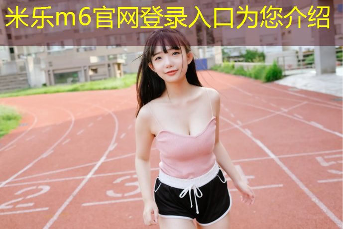 <strong>米乐m6官网登录入口为您介绍：庆云塑胶跑道材料</strong>
