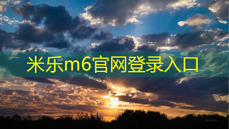 <strong>米乐m6官网登录入口：塑胶跑道场地壁纸</strong>