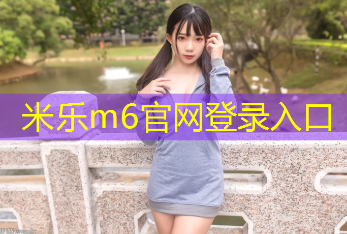 米乐为您介绍：青浦透气型塑胶跑道