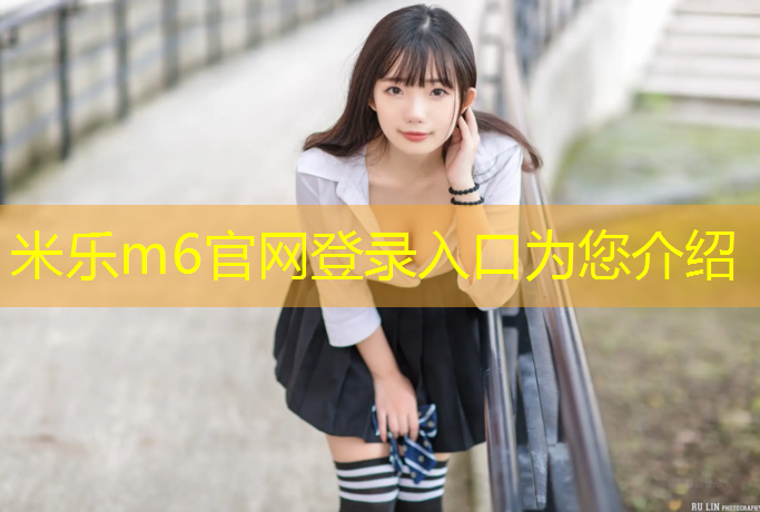 <strong>米乐m6官网登录入口为您介绍：白色鞋子染到塑胶跑道</strong>