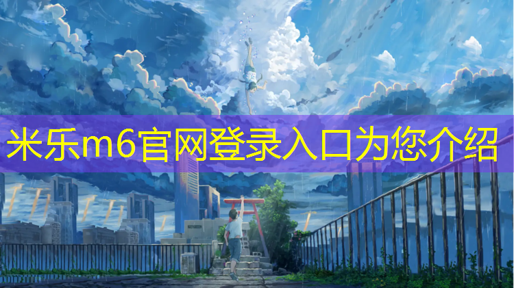 <strong>米乐m6官网登录入口为您介绍：惠州全塑型塑胶跑道价格</strong>
