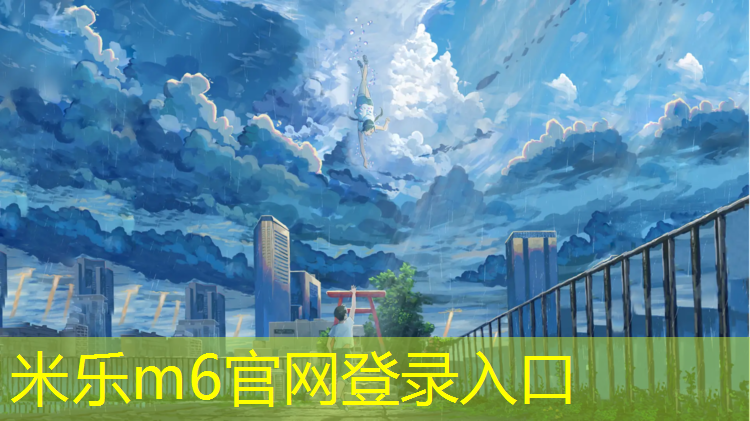 <strong>米乐为您介绍：吉安工程塑胶跑道施工</strong>