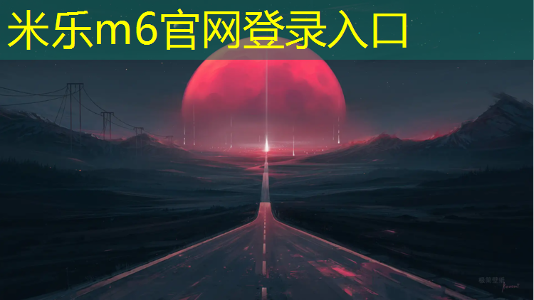 <strong>米乐m6官网登录入口为您介绍：揭阳塑胶跑道施工工艺</strong>