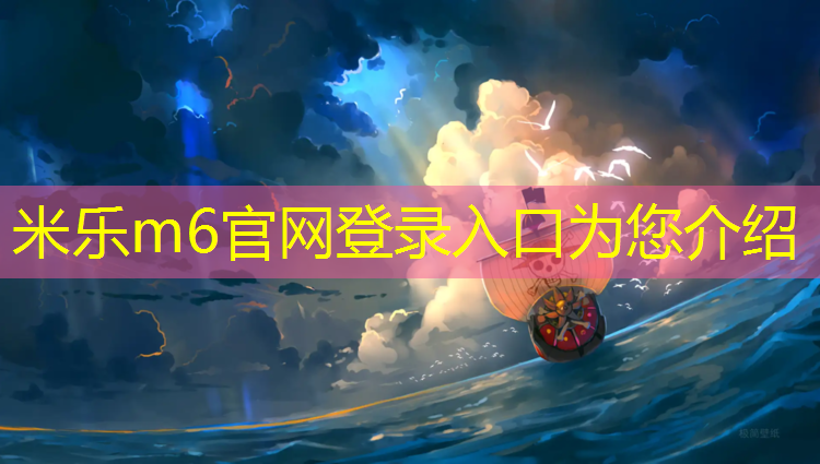 米乐：塑胶跑道清洁与保护