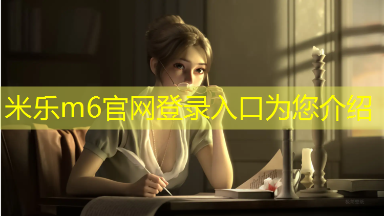 <strong>米乐m6官网登录入口：塑胶跑道材料设计素材</strong>