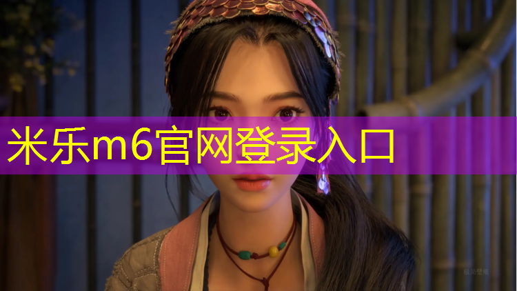 <strong>米乐：汕尾小学塑胶跑道工程</strong>