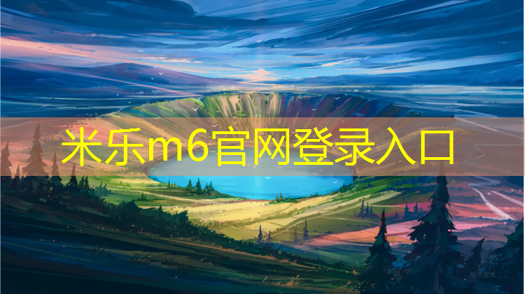 <strong>米乐m6官网登录入口为您介绍：塑胶跑道慧聪网</strong>