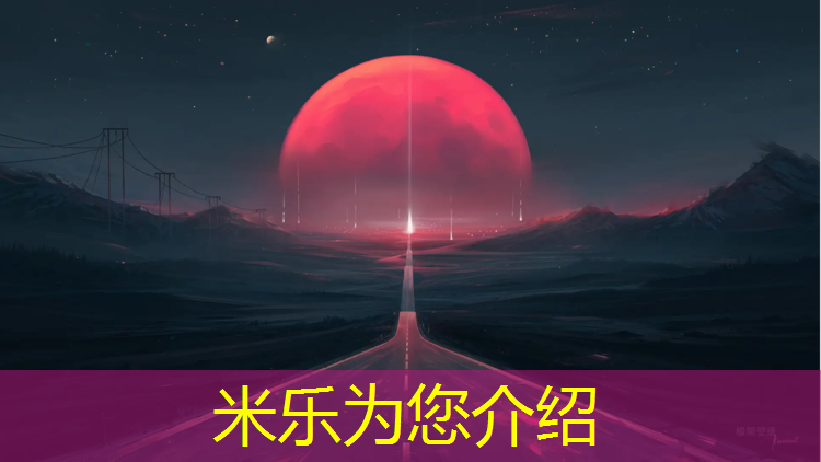 米乐：玉门河塑胶跑道
