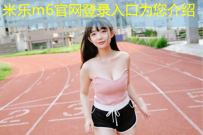 米乐为您介绍：衡阳塑胶跑道球场工程报价