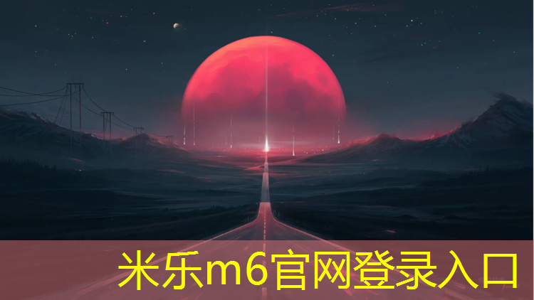米乐m6官网登录入口为您介绍：鞍山塑胶跑道铺设施工