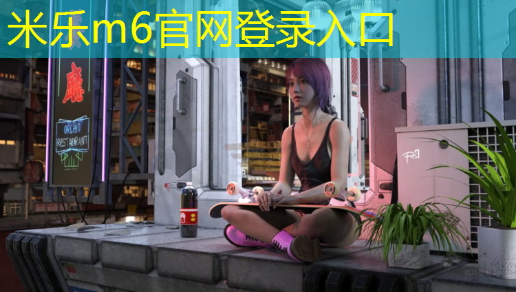 <strong>米乐m6官网登录入口为您介绍：博乐塑胶跑道平面图</strong>