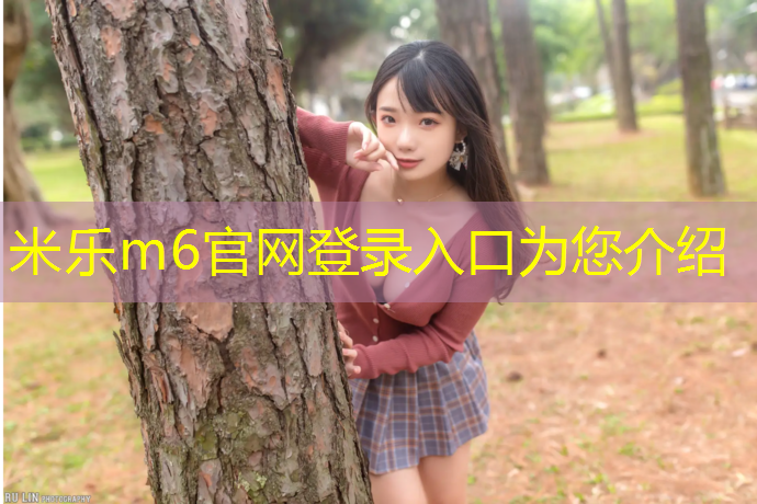 <strong>米乐m6官网登录入口为您介绍：嘉兴中小学塑胶跑道</strong>