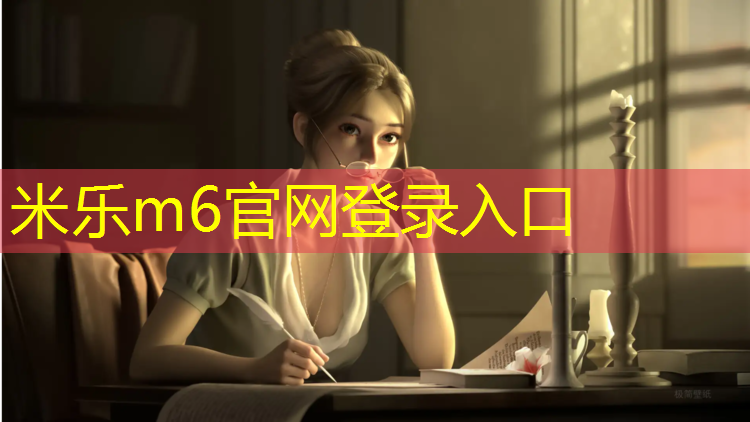 米乐：乌鲁木齐同欣塑胶跑道