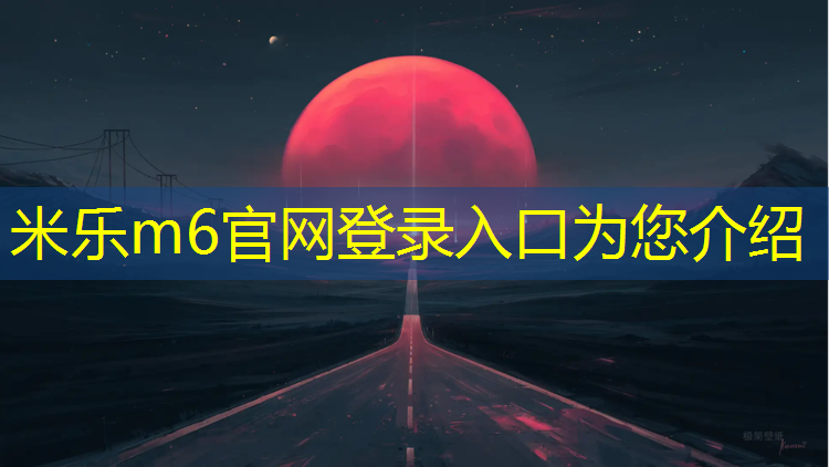 米乐m6官网登录入口为您介绍：阳光100塑胶跑道