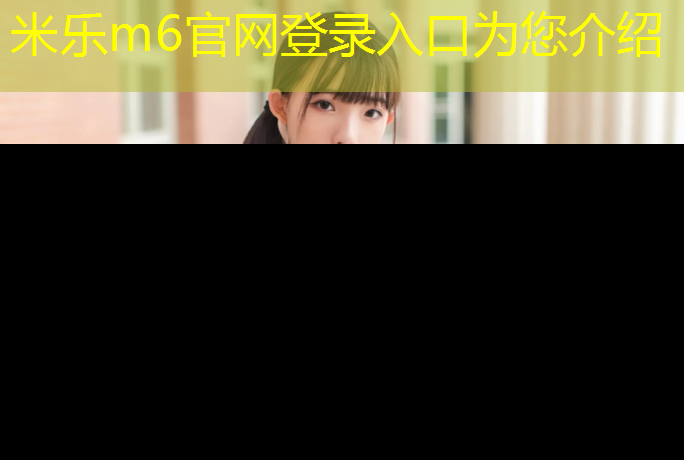 <strong>米乐m6官网登录入口：塑胶跑道混凝土道牙做法</strong>
