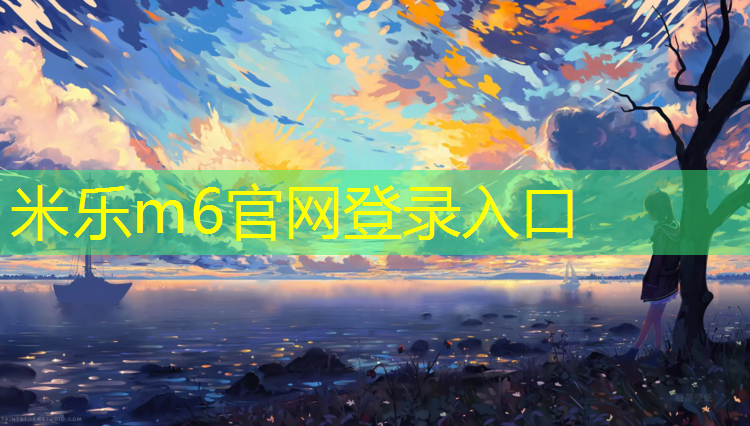 <strong>米乐：赛跑塑胶跑道设计原理</strong>