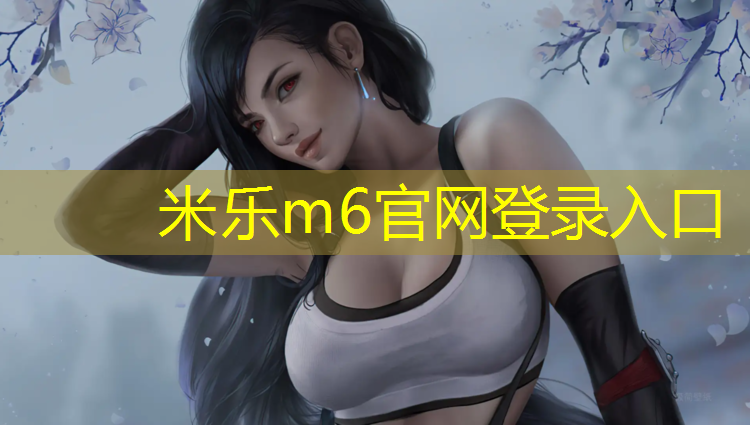 <strong>米乐：鹿城儿童塑胶跑道</strong>