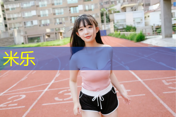 米乐：余姚塑胶跑道价位