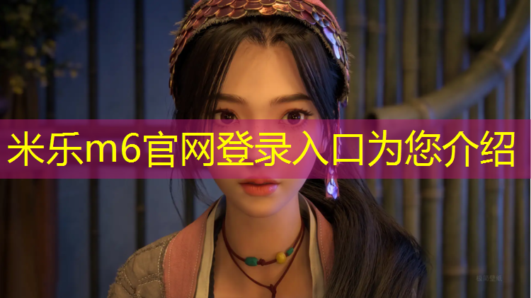 <strong>米乐m6官网登录入口：宁乡塑胶跑道施工</strong>