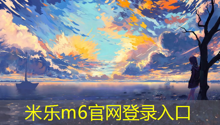 <strong>米乐m6官网登录入口：屏山塑胶跑道施工图</strong>