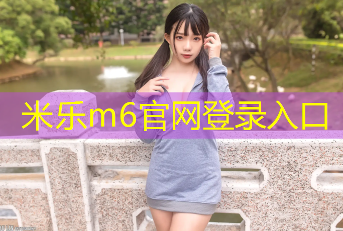 <strong>米乐m6官网登录入口为您介绍：陕西幼儿园塑胶跑道胶粉</strong>