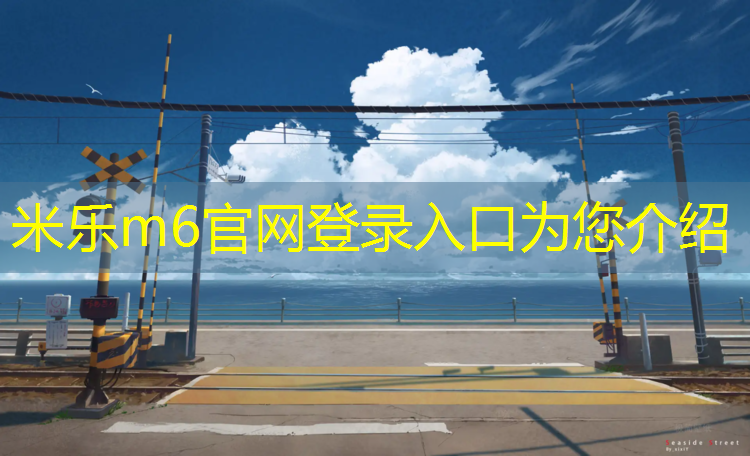 米乐为您介绍：南亚塑胶跑道建设颗粒