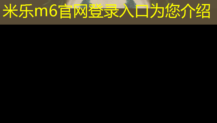 米乐m6官网登录入口为您介绍：承德室外塑胶跑道铺设