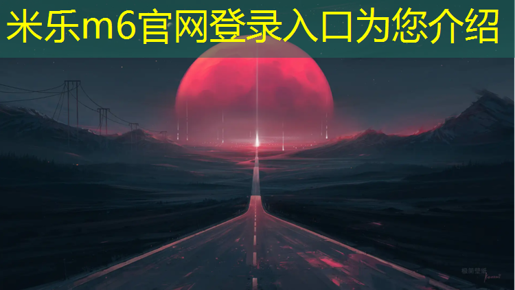 <strong>米乐：塑胶跑道渗水型透气型</strong>